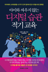 아이와 싸우지 않는 디지털 습관 적기 교육