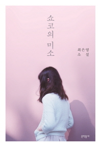 쇼코의 미소   최은영 소설