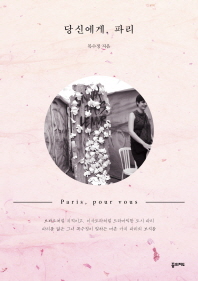 당신에게, 파리 