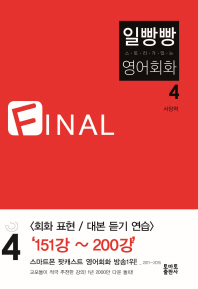 일빵빵 스토리가 있는 영어회화. 4 Final 