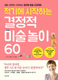 적기에 시작하는 결정적 미술놀이 60 