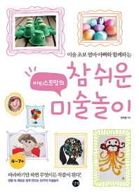 미술 초보 엄마 아빠와 함께하는 아티스트맘의 참 쉬운 미술놀이 