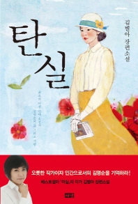 탄실 김별아 장편소설 