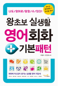 왕초보 실생활 영어회화+기본패턴