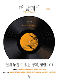 더 클래식 하나: 바흐에서 베토벤까지