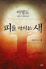 피를 마시는 새 4 