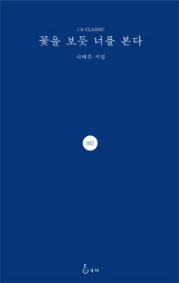 꽃을 보듯 너를 본다