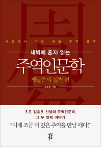 마흔에 혼자 읽는 주역 인문학: 깨달음의 실천 편