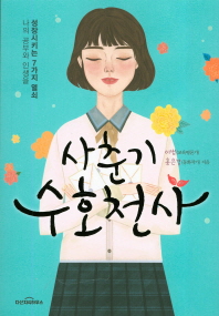 사춘기 수호천사