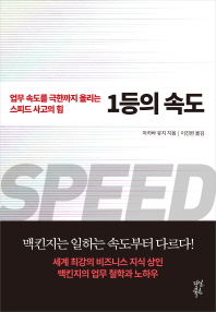 1등의 속도 - 업무 속도를 극한까지 올리는 스피드 사고의 힘 