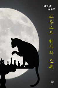 파우스트 박사의 오류