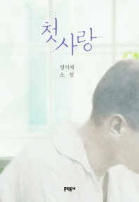 첫사랑   성석제 소설 