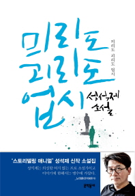 믜리도 괴리도 업시   성석제 소설