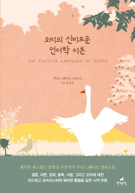 오리의 신비로운 언어학 이론