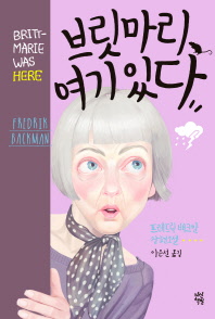 브릿마리 여기 있다   프레드릭 배크만 장편소설
