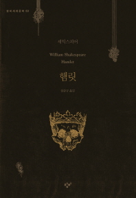 햄릿 - 창비