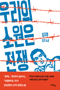 우리의 소원은 전쟁   장강명 장편소설 