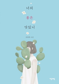 너의 봄은 맛있니   김연희 소설 