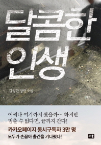 달콤한 인생   김성한 장편소설   