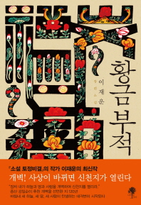 황금부적   이재운 장편소설  