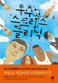 우수고 스트레스클리닉   김근우 장편소설 