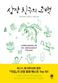 상상 친구의 고백   미셸 쿠에바스 장편소설