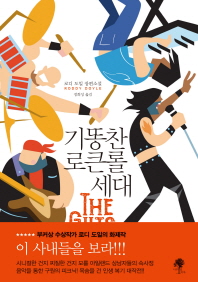 기똥찬 로큰롤 세대   로디 도일 장편소설