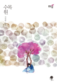 수목원   서진연 소설 