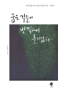 굽은 길들이 반짝이며 흘러갔다