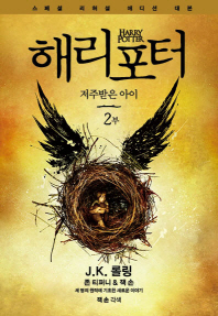 해리 포터와 저주받은 아이 2부(스페셜 리허설 에디션 대본) 