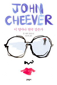 이 얼마나 천국 같은가   존 치버 장편소설