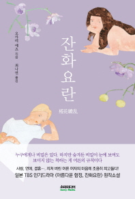 잔화요란 
