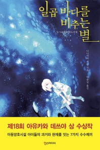 일곱 바다를 비추는 별 