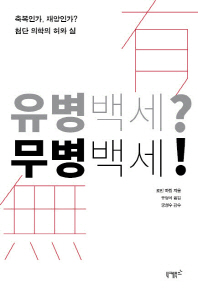 유병백세? 무병백세!