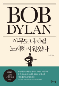 밥 딜런: 아무도 나처럼 노래하지 않았다 