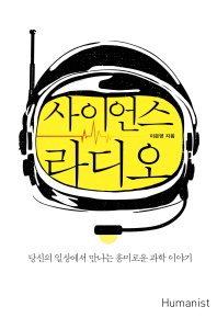 사이언스 라디오 당신의 일상에서 만나는 흥미로운 과학 이야기 