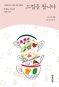 느낌을 팝니다 사회학자의 오롯한 일인 생활법 