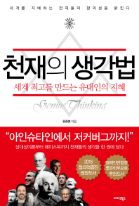 천재의 생각법 