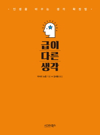 급이 다른 생각 