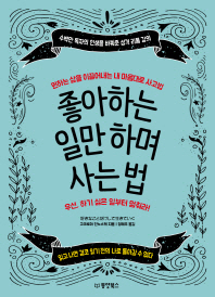 좋아하는 일만 하며 사는 법