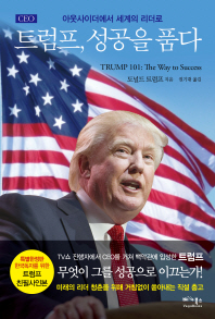 CEO 트럼프, 성공을 품다 