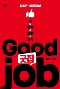 굿잡(Good Job) 직장인 성장공식 