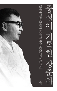 중정이 기록한 장준하 