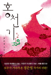 홍천기. 1  정은궐 장편소설 