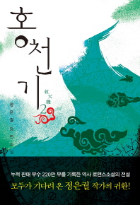 홍천기. 2(완결)  정은궐 장편소설