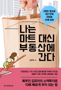 나는 마트 대신 부동산에 간다 