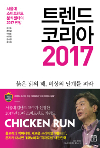 트렌드 코리아 2017