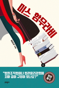 미스 함무라비 