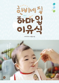 한비네집 하마입 이유식 