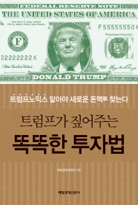 트럼프가 짚어주는 똑똑한 투자법